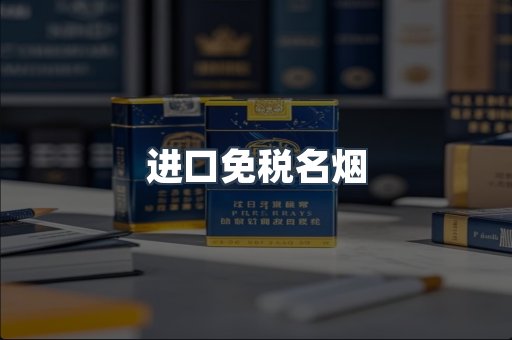 进口免税名烟