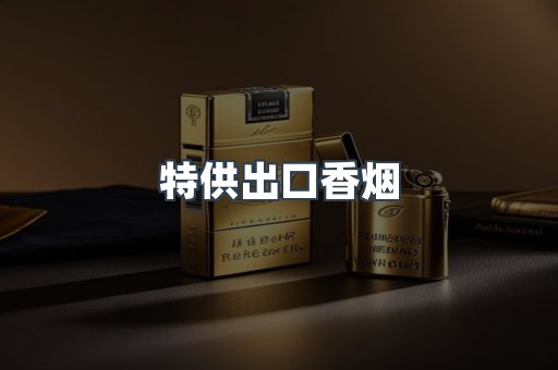 特供出口香烟
